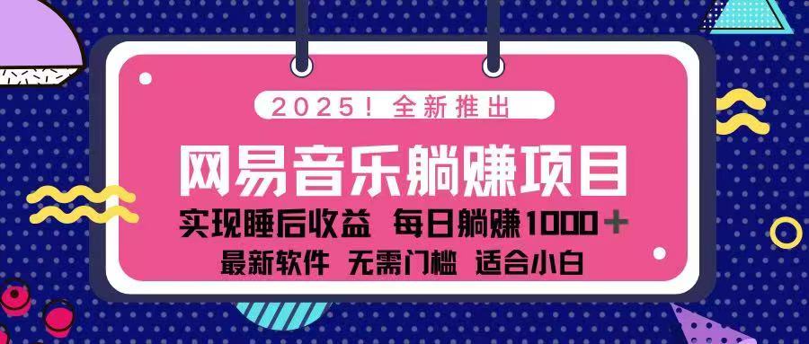 2025最新网易云躺赚项目 每天几分钟 轻松3万+-韭菜网