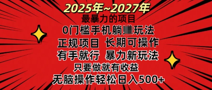 25年最暴力的项目，0门槛长期可操，只要做当天就有收益，无脑轻松日入多张-韭菜网