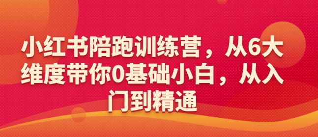 小红书陪跑训练营，从6大维度带你0基础小白，从入门到精通-韭菜网