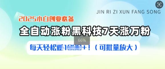 2025小白创业必备涨粉黑科技，7天涨万粉，每天轻松收益多张(可批量放大)-韭菜网