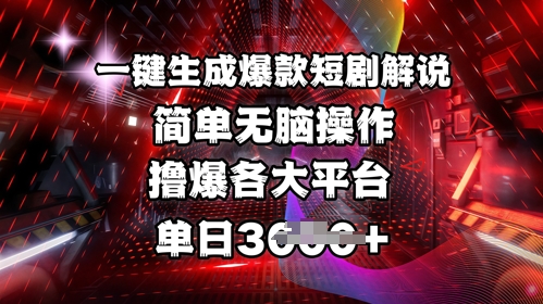 全网首发!一键生成爆款短剧解说，操作简单，撸爆各大平台，单日多张-韭菜网