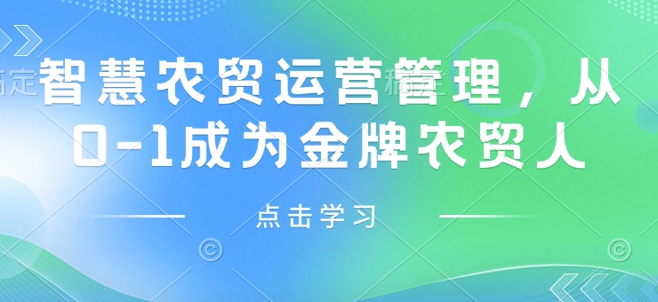 智慧农贸运营管理，从0-1成为金牌农贸人-韭菜网