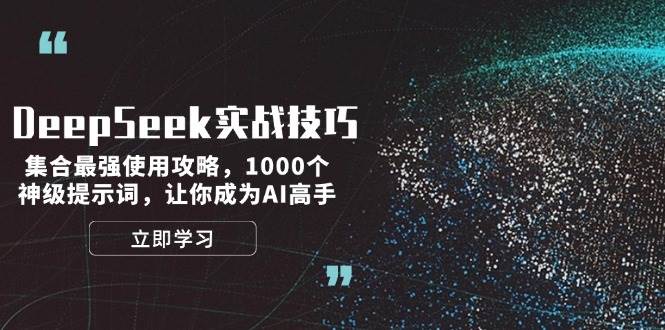 DeepSeek实战技巧：集合最强使用攻略，1000个神级提示词，让你成为AI高手-韭菜网