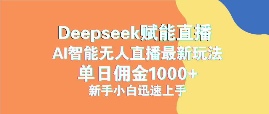 最新抖音直播最新玩法 deepseek赋能直播 单日佣金1000+ 新手小白快速上手-韭菜网