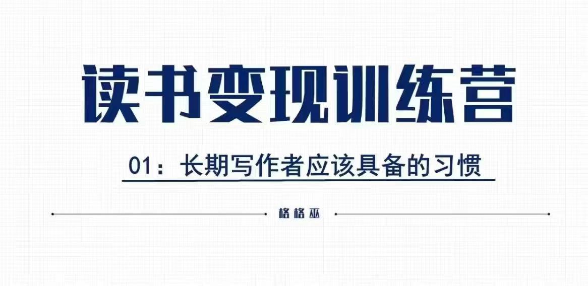 格格巫的读书变现私教班2期，读书变现，0基础也能副业赚钱-韭菜网