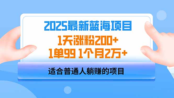 2025蓝海项目 1天涨粉200+ 1单99 1个月2万+-韭菜网