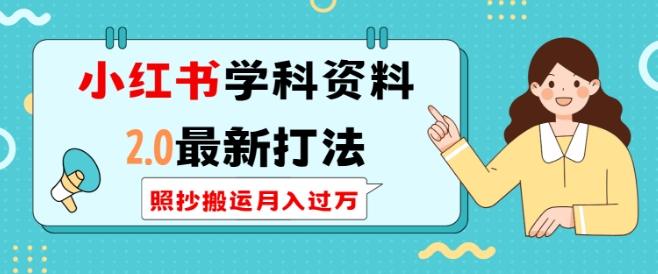 小红书学科资料2.0最新打法，照抄搬运月入过万，可长期操作-韭菜网