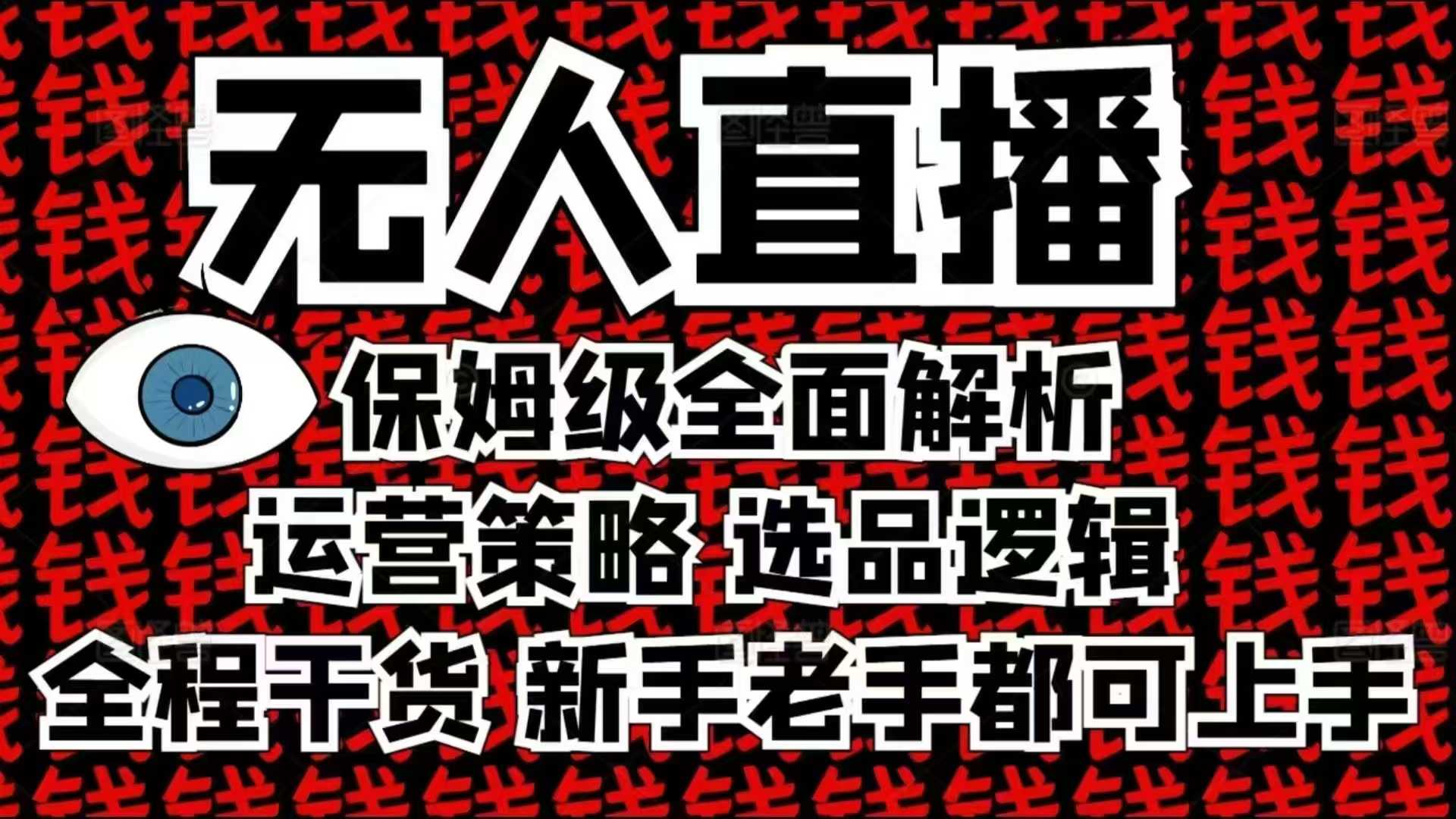 2025无人直播这么做就对了，保姆级全面解析，全程干货，新手老手都可上手-韭菜网