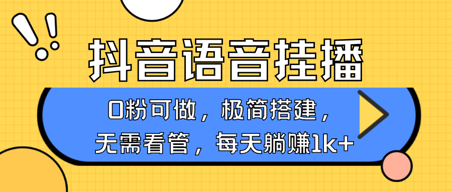 抖音语音无人挂播，每天躺赚1000+，新老号0粉可播，简单好操作，不限流不违规-韭菜网