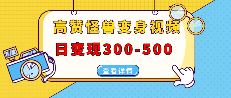 高赞怪兽变身视频制作，日变现300-500，多平台发布(抖音、视频号、小红书-韭菜网