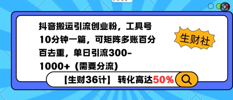 抖音搬运引流创业粉，工具号10分钟一篇，可矩阵多账百分百去重，单日引流300+(需要分流)-韭菜网