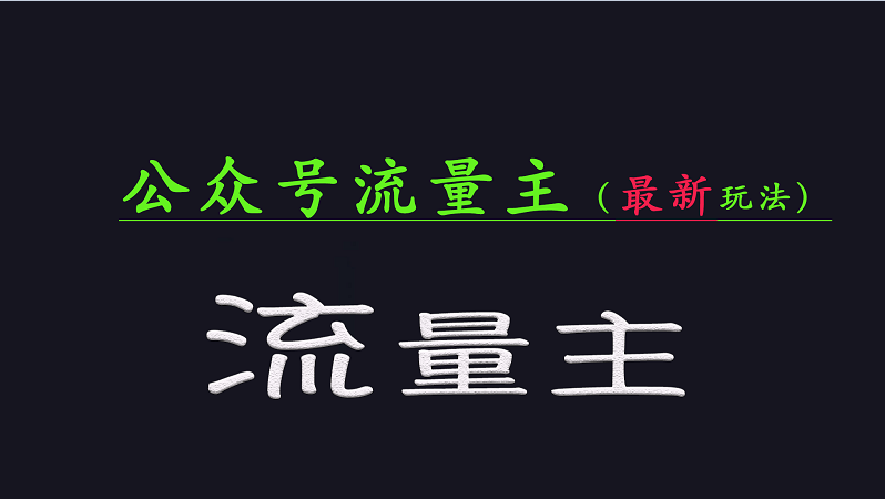 公众号流量全网最新玩法核心，系统讲解各种先进玩法和稳定收益的方法-韭菜网