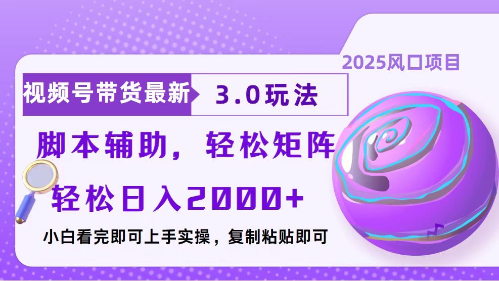 视频号带货最新3.0玩法，作品制作简单，当天起号，复制粘贴，脚本辅助…-韭菜网