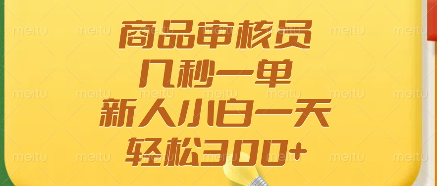 商品审核员，几秒一单，多劳多得，新人小白一天轻松300+-韭菜网