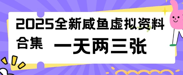 2025全新闲鱼虚拟资料项目合集，成本低，操作简单，一天两三张-韭菜网